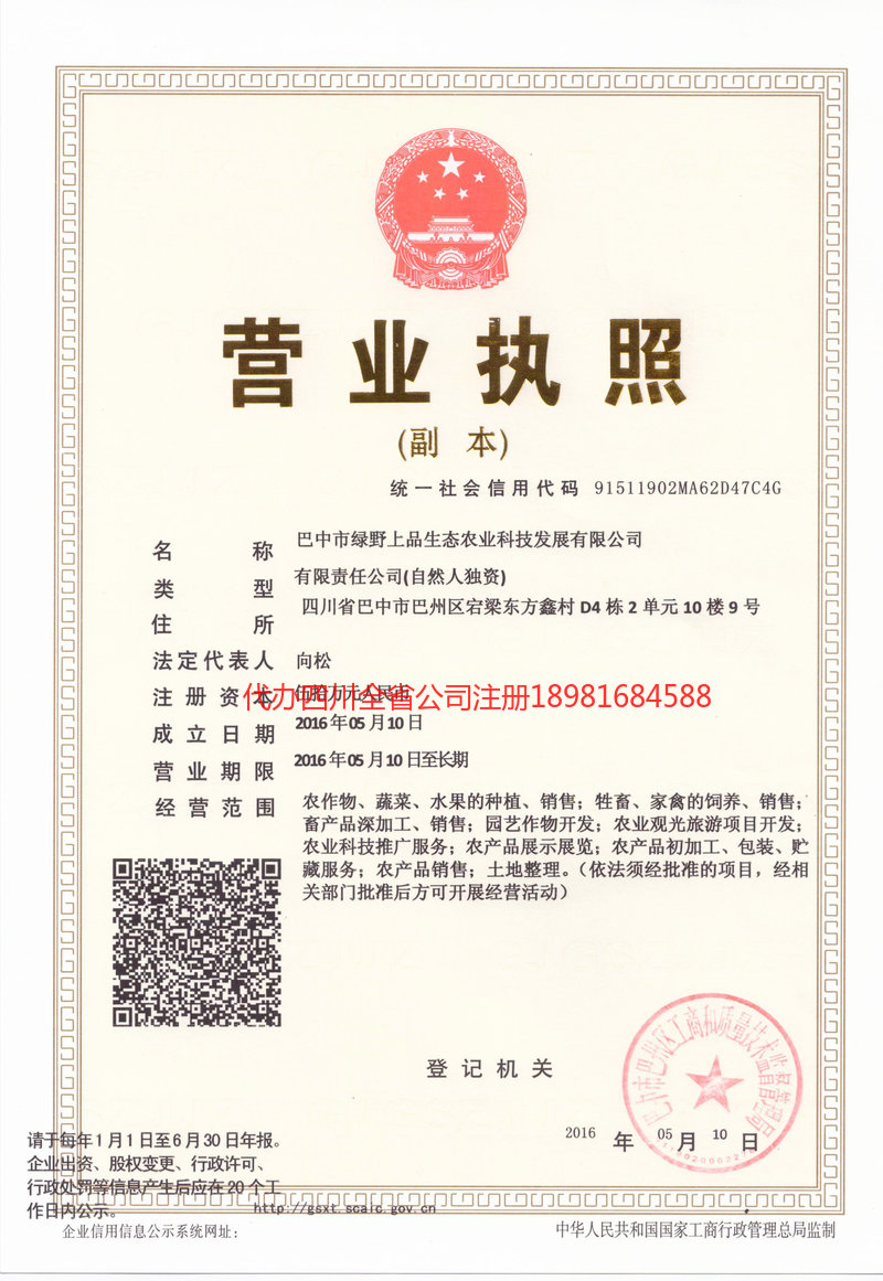 三亚三亚绿野上品生态农业科技发展有限公司